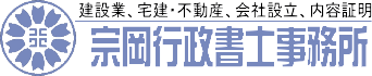 内容証明,建設,宅建は東京池袋の行政書士